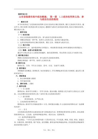 山东省临清市高中政治 1.2《政治权利和义务：参与政治生活的准则》精品教案 新人教版必修2
