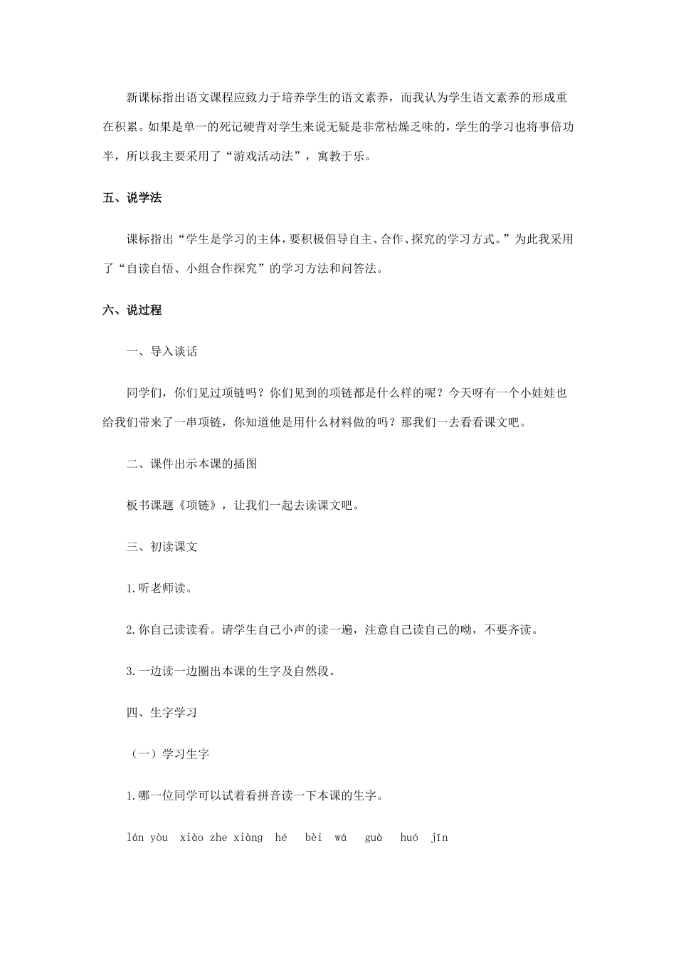 一年级语文上册 课文 3 11《项链》说课稿 新人教版-新人教版小学一年级上册语文教案_第2页