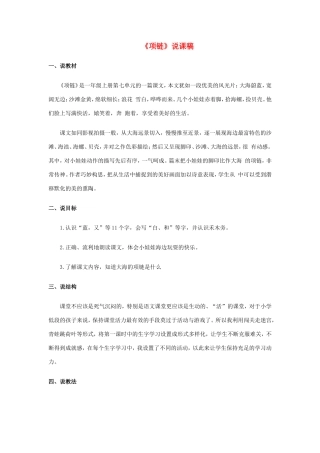 一年级语文上册 课文 3 11《项链》说课稿 新人教版-新人教版小学一年级上册语文教案