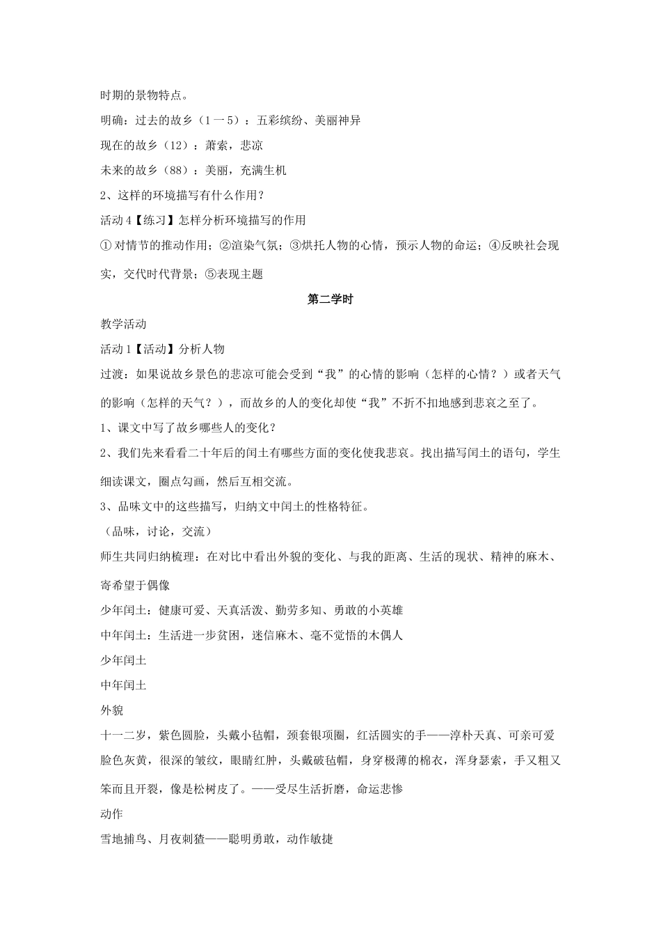 七年级语文下册 7 故乡教学设计1 长春版教材-长春版教材初中七年级下册语文教学设计(00002)_第2页