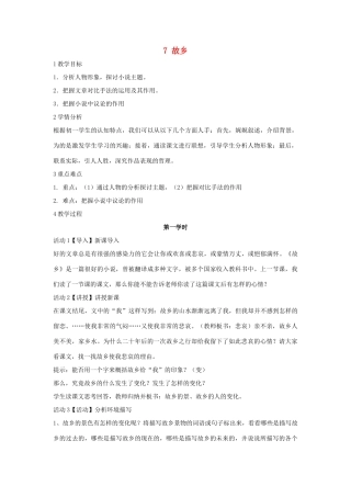 七年级语文下册 7 故乡教学设计1 长春版教材-长春版教材初中七年级下册语文教学设计(00002)