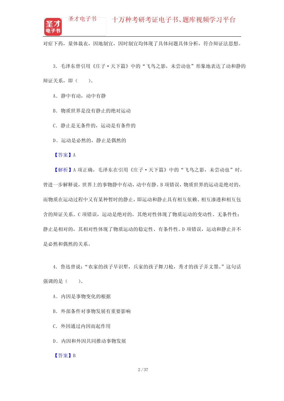 山西省军转干部安置考试《行政职业能力测验》题库【真题精选+章节题库_第2页