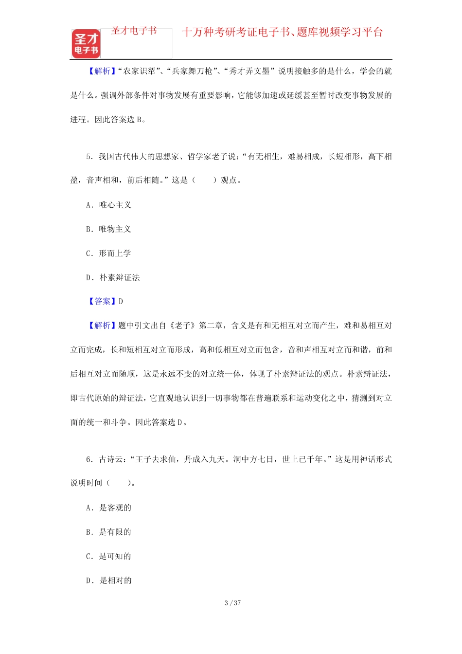 山西省军转干部安置考试《行政职业能力测验》题库【真题精选+章节题库_第3页