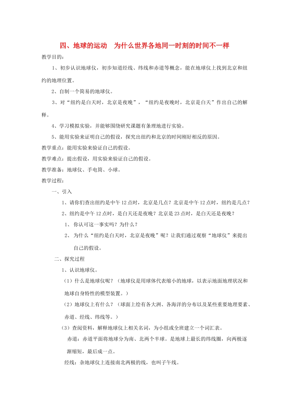 五年级科学下册 4 地球的运动 为什么世界各地同一时刻的时间不一样教案 教科版-教科版小学五年级下册自然科学教案_第1页