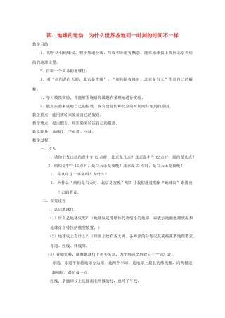 五年级科学下册 4 地球的运动 为什么世界各地同一时刻的时间不一样教案 教科版-教科版小学五年级下册自然科学教案