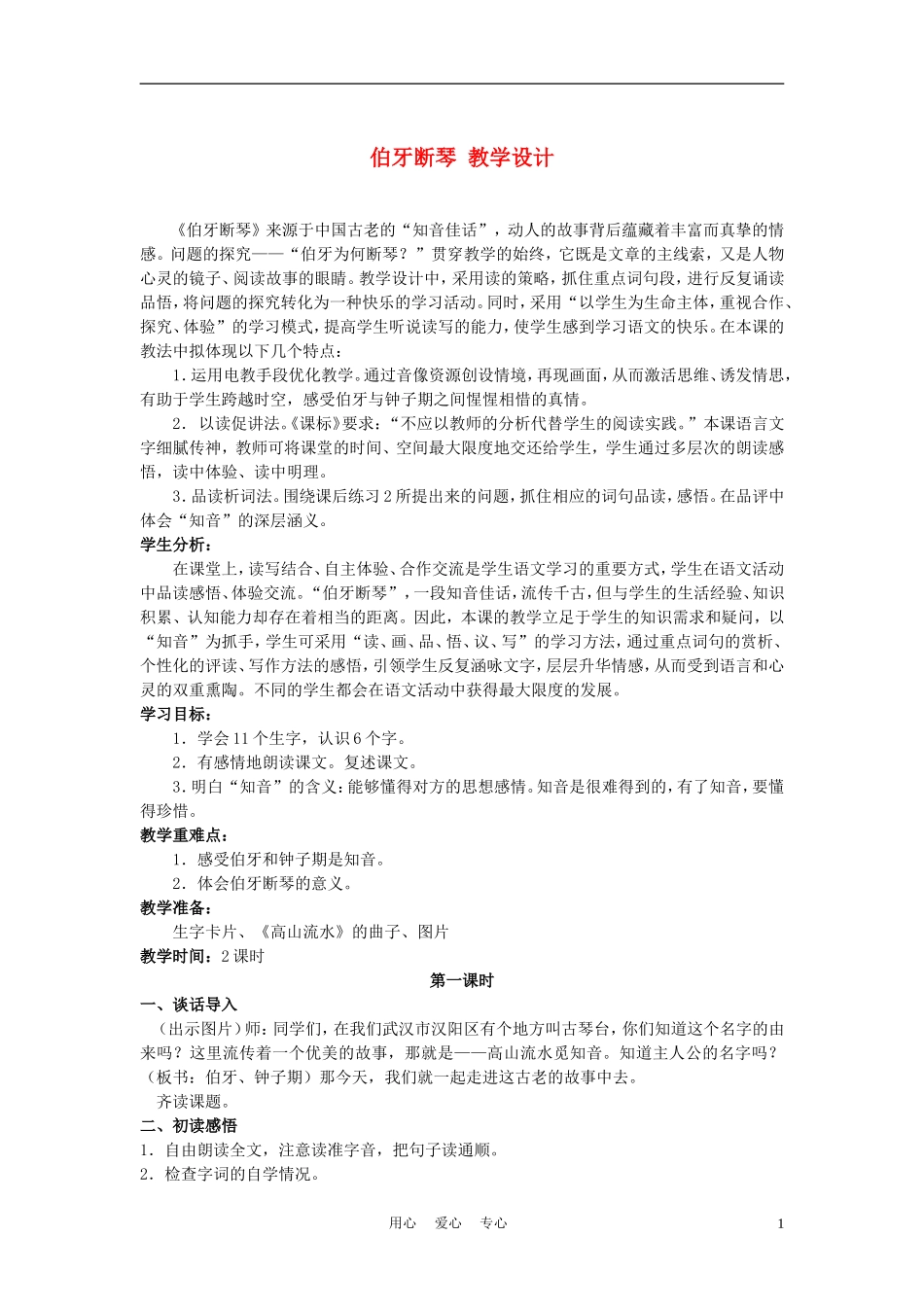四年级语文上册 伯牙断琴 3教案 鄂教版_第1页