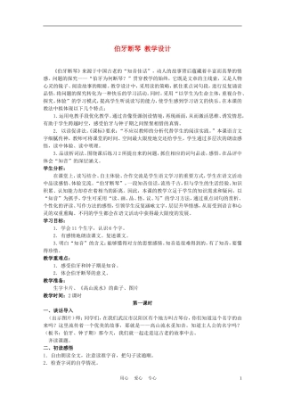 四年级语文上册 伯牙断琴 3教案 鄂教版