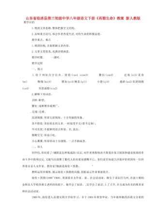 山东省临沭县第三初级中学八年级语文下册《再塑生命》教学设计 新人教版教材