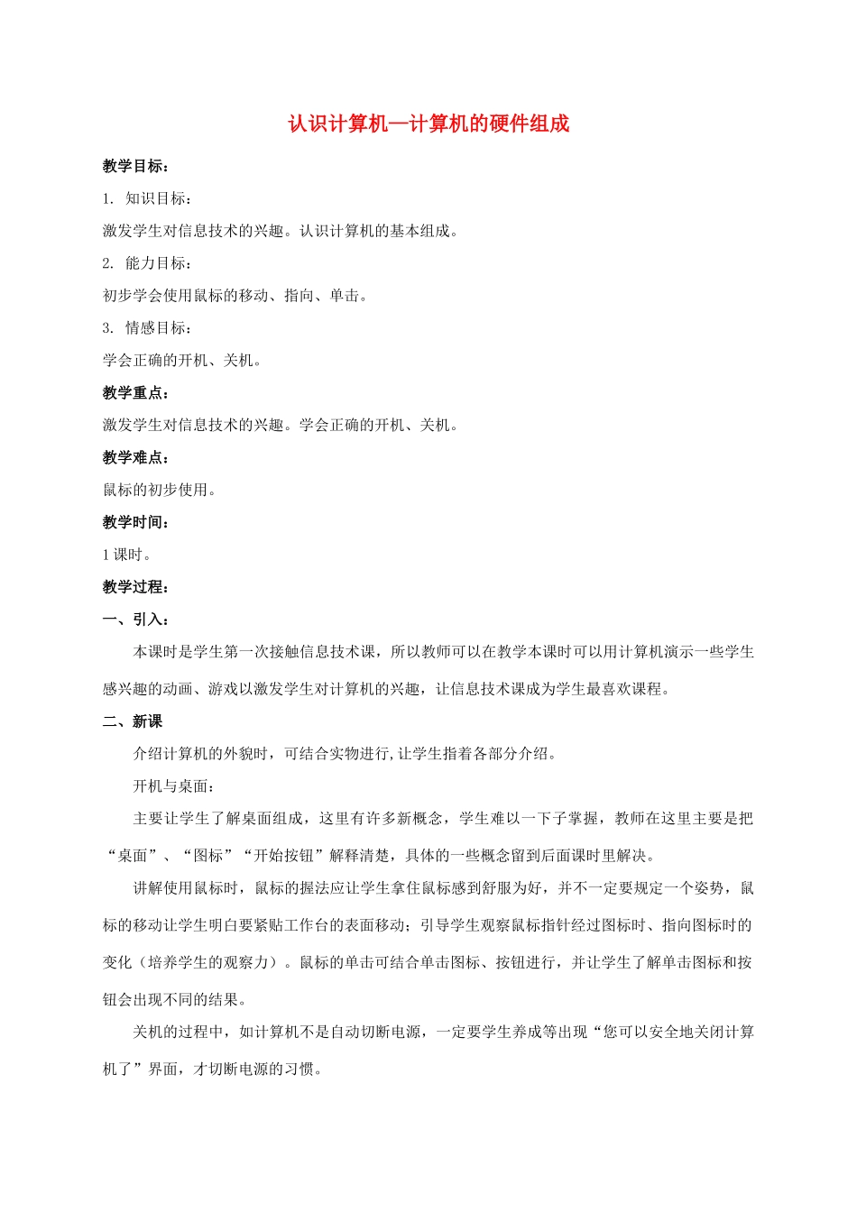 一年级信息技术上册 认识计算机——计算机的硬件组成 3教案 河大版_第1页