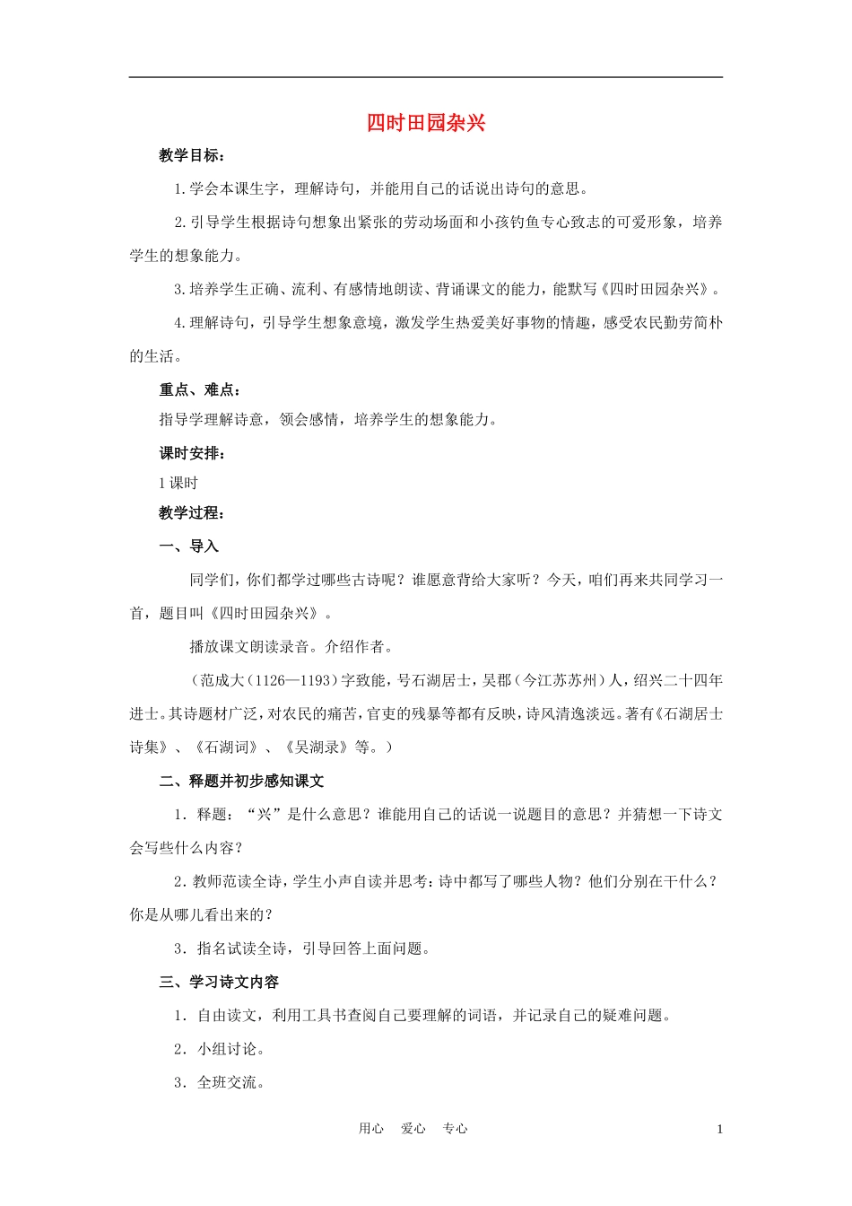 四年级语文上册 四时田园杂兴 2教案 鄂教版_第1页