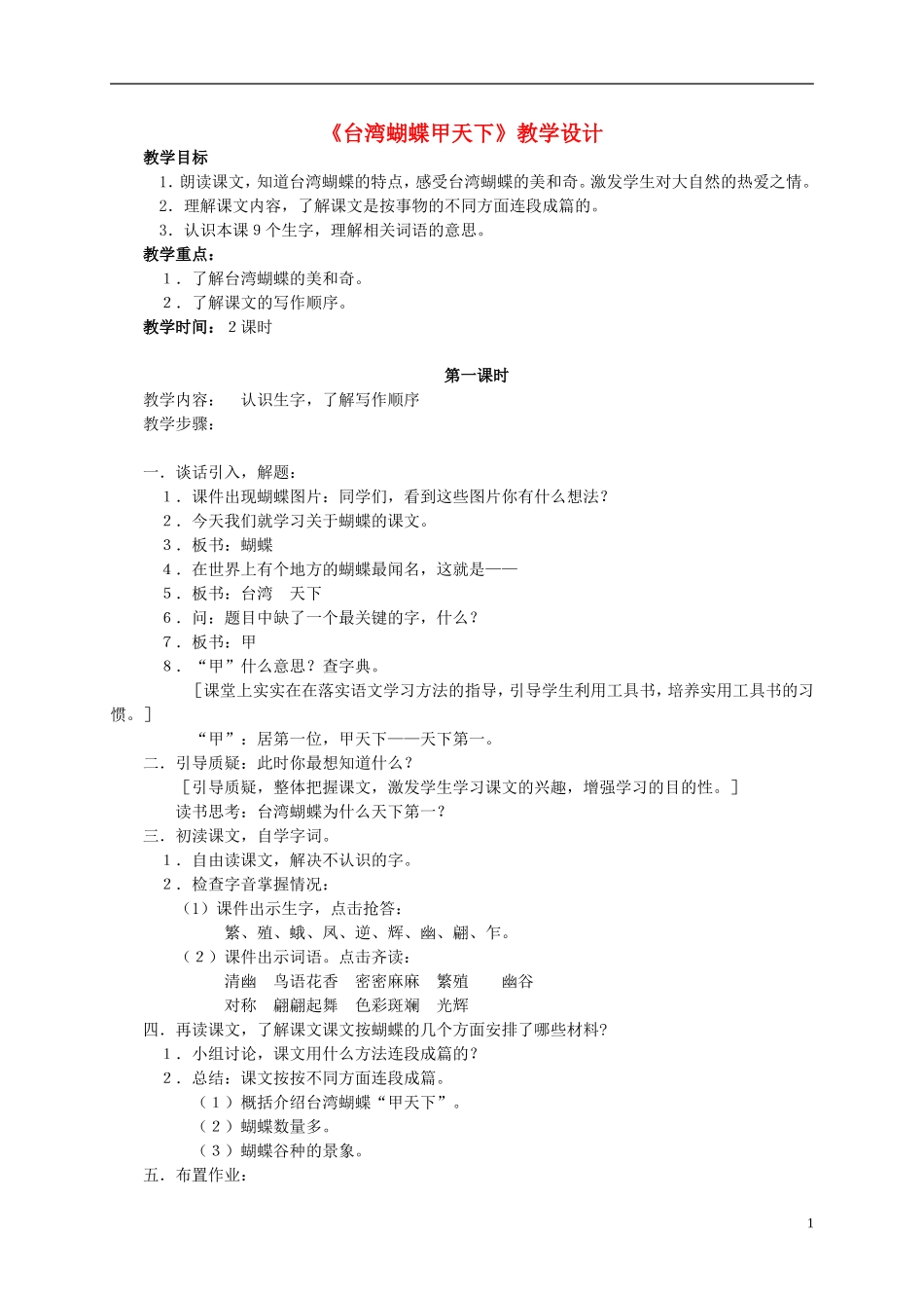 四年级语文 《台湾蝴蝶甲天下》教案 语文S版_第1页