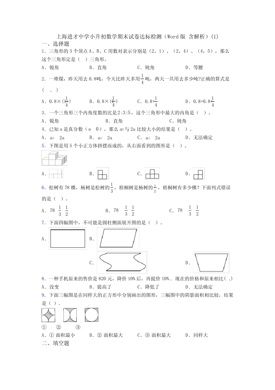 上海进才中学小升初数学期末试卷达标检测( 含解析)(1)_第1页
