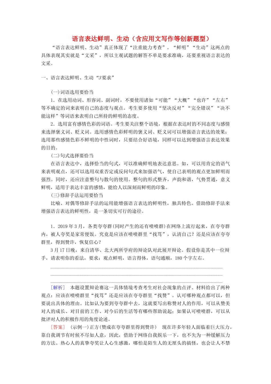 高考语文一轮复习 第3部分 语言文字运用 专题14 语言表达简明、连贯、得体、准确、鲜明、生动（含逻辑）第5讲 语言表达鲜明、生动（含应用文写作等创新题型）教案 新人教版-新人教版高三全册语文教案_第1页