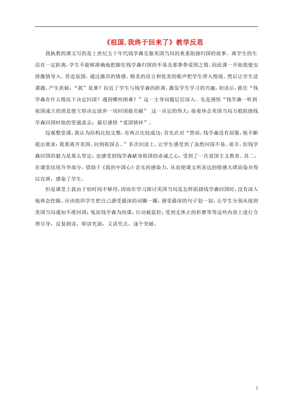 五年级语文下册 祖国，我终于回来了2教学反思 鄂教版_第1页