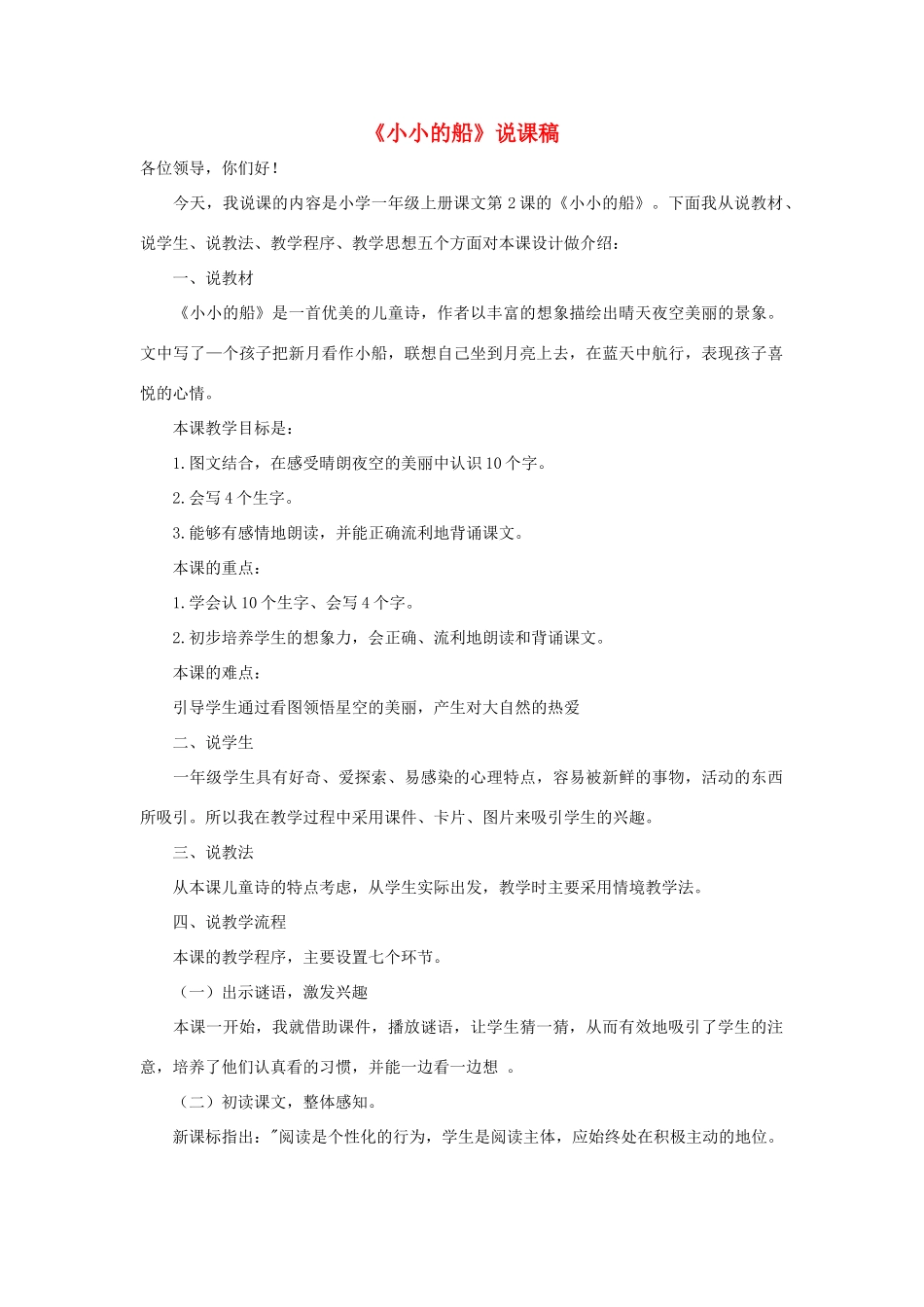 一年级语文上册 课文 1 2《小小的船》说课稿 新人教版-新人教版小学一年级上册语文教案_第1页
