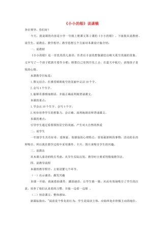 一年级语文上册 课文 1 2《小小的船》说课稿 新人教版-新人教版小学一年级上册语文教案