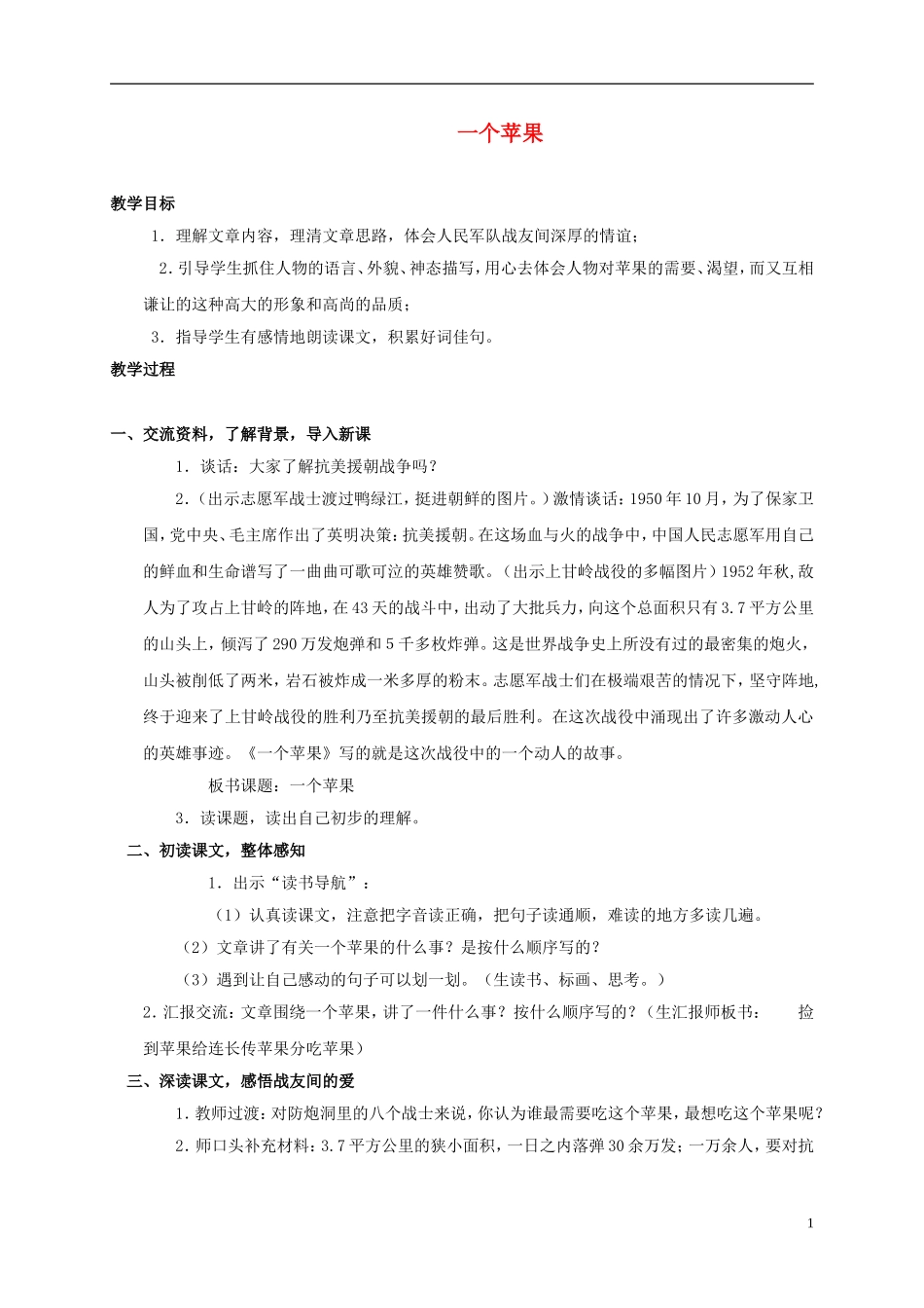 四年级语文上册 一个苹果 3教案 西师大版_第1页