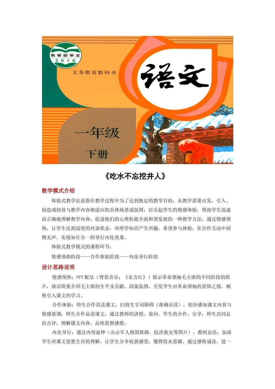 一年级语文下册 课文 1 1《吃水不忘挖井人》教学设计 新人教版-新人教版小学一年级下册语文教案_第1页