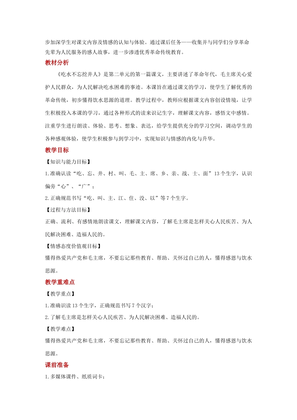 一年级语文下册 课文 1 1《吃水不忘挖井人》教学设计 新人教版-新人教版小学一年级下册语文教案_第2页