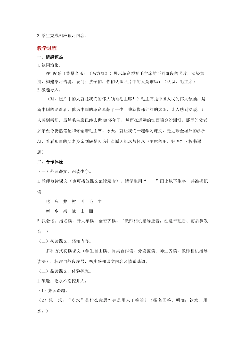 一年级语文下册 课文 1 1《吃水不忘挖井人》教学设计 新人教版-新人教版小学一年级下册语文教案_第3页