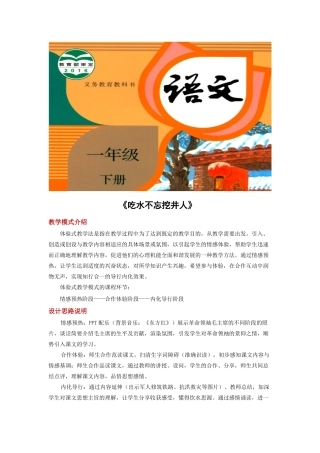 一年级语文下册 课文 1 1《吃水不忘挖井人》教学设计 新人教版-新人教版小学一年级下册语文教案
