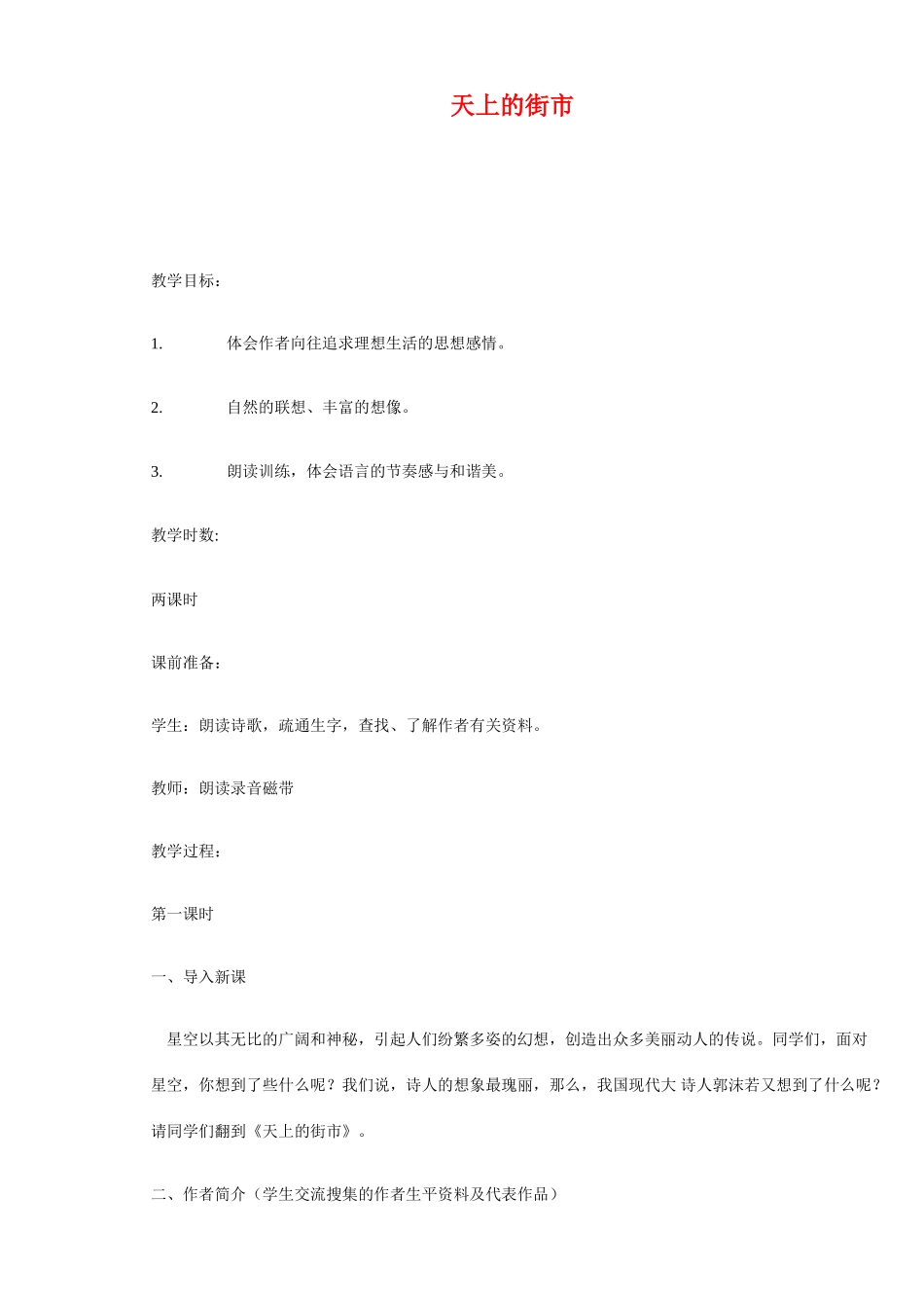 七年级语文上册 天上的街市 教学设计苏教版教材_第1页