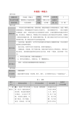 九年级政治全册 第四单元 从这里出发 第10课 幸福的味道 幸福是一种能力教学设计 人民版教材-人民版教材初中九年级全册政治教学设计