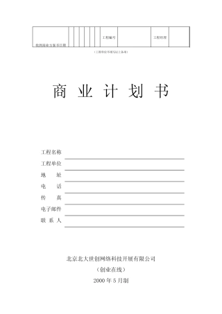 商业计划书模板(创业团队)