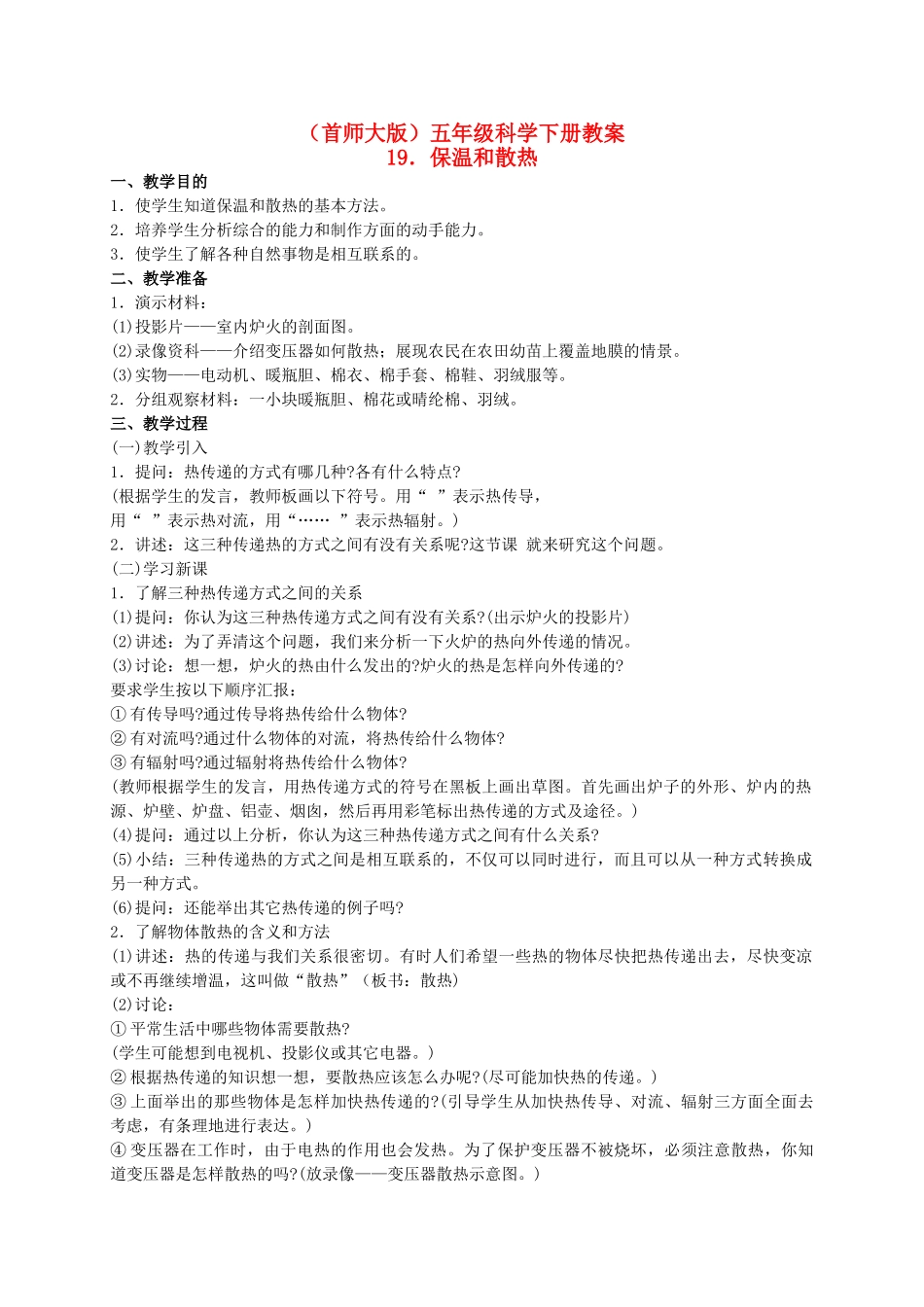 五年级科学下册 保温和散热教案 首师大版_第1页