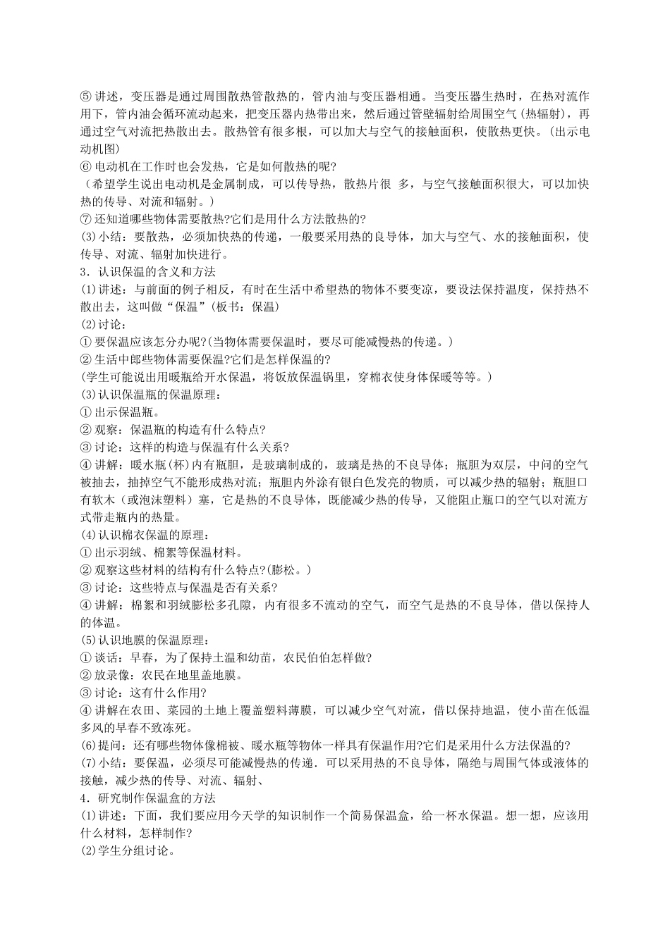 五年级科学下册 保温和散热教案 首师大版_第2页