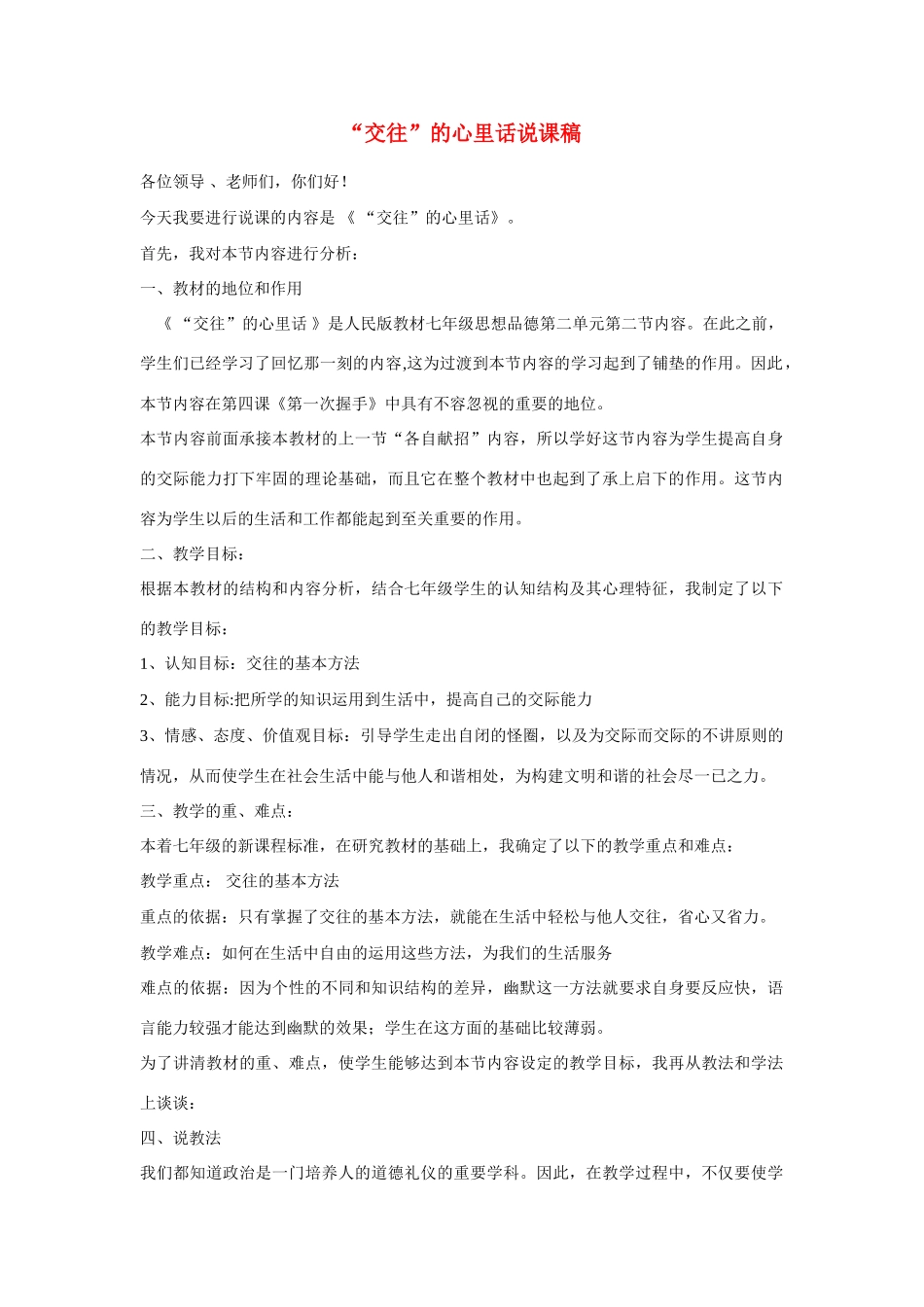 七年级政治上册 “交往”的心里话说课稿 人教新课标版教材_第1页