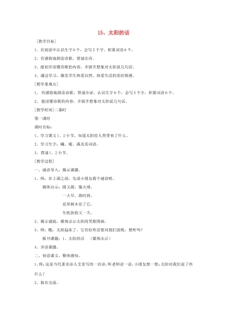 一年级语文上册 5.15《太阳的话》教案1 北京版-北京版小学一年级上册语文教案