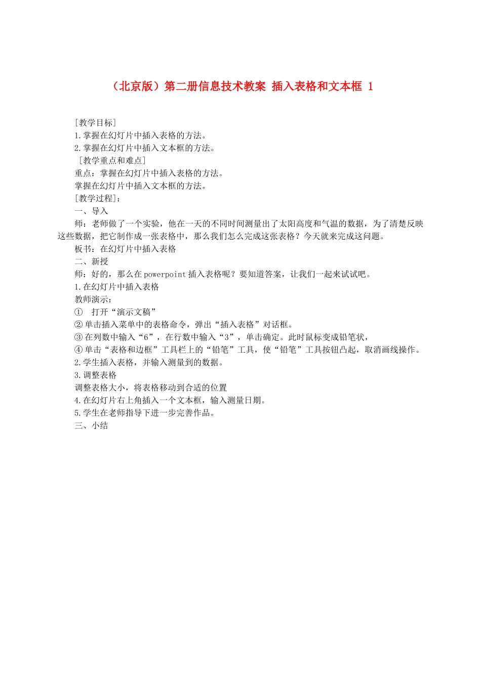 小学信息技术第二册 插入表格和文本框1教案 北京版_第1页