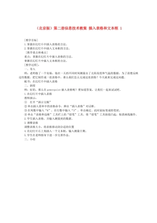 小学信息技术第二册 插入表格和文本框1教案 北京版