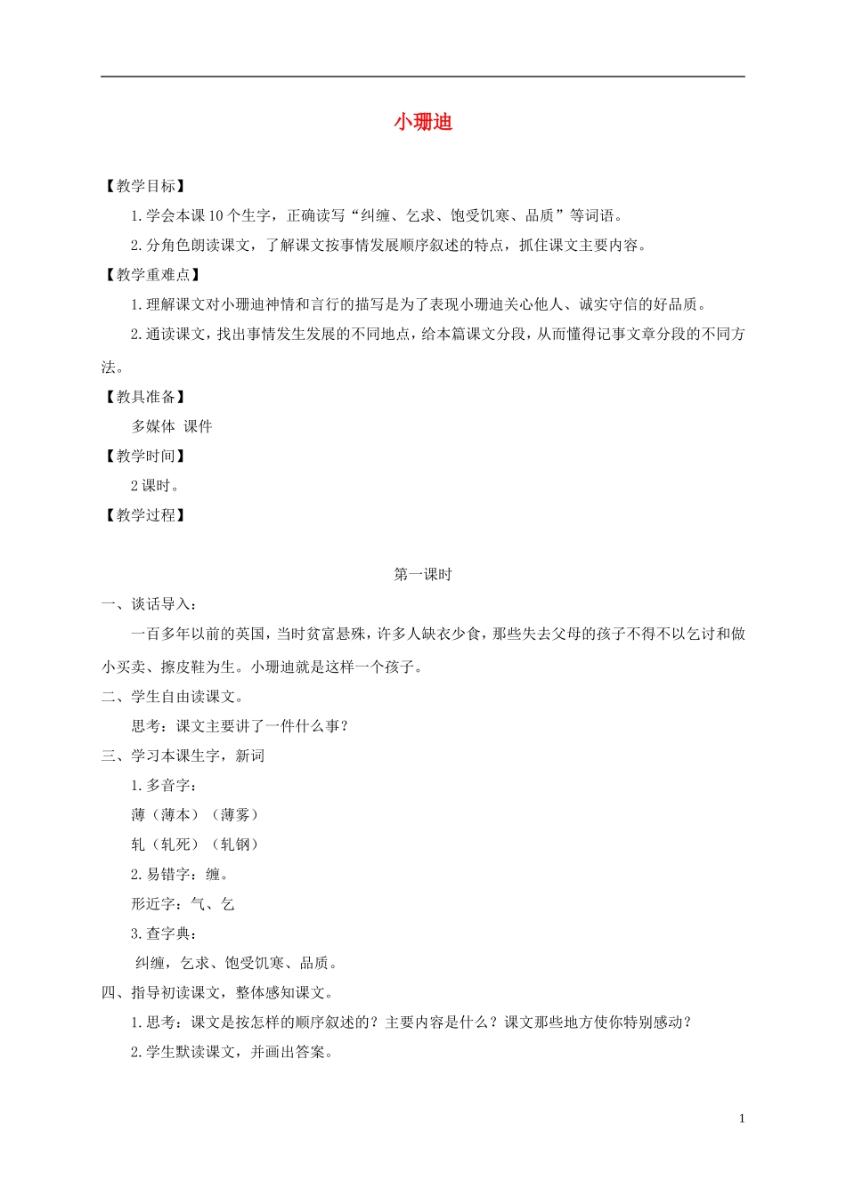 四年级语文下册 小珊迪 1教案 沪教版_第1页