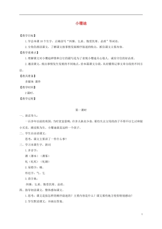 四年级语文下册 小珊迪 1教案 沪教版