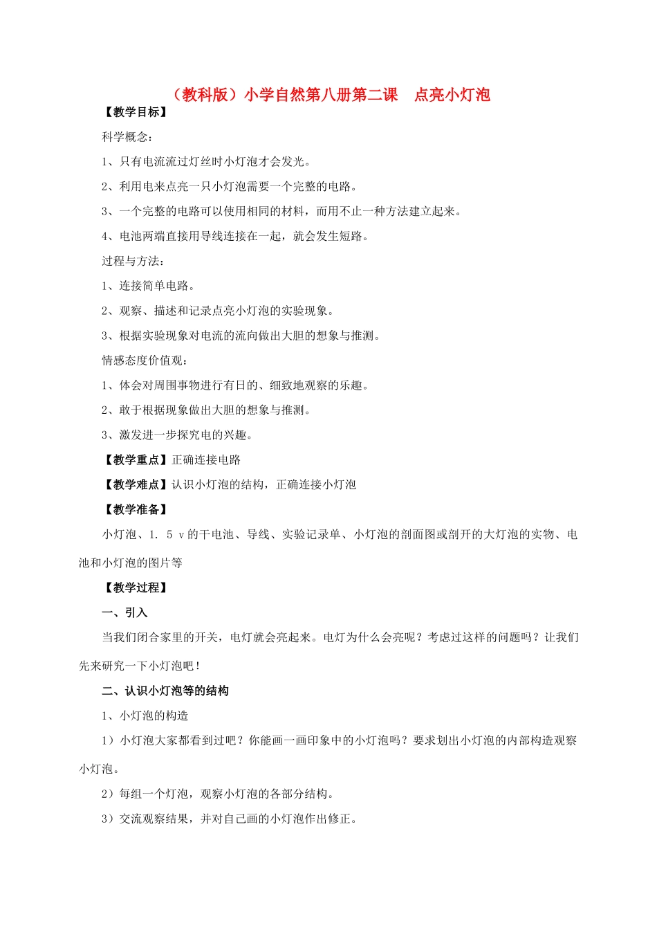 小学自然第八册 第二课 点亮小灯泡教案 教科版_第1页