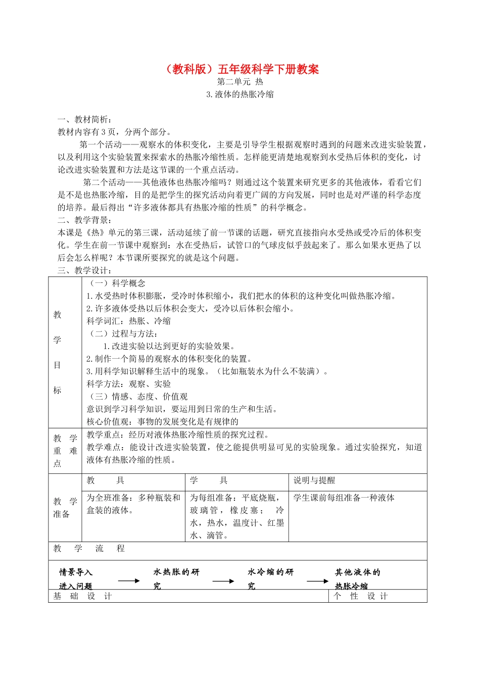 五年级科学下册 液体的热涨冷缩5教案 教科版_第1页
