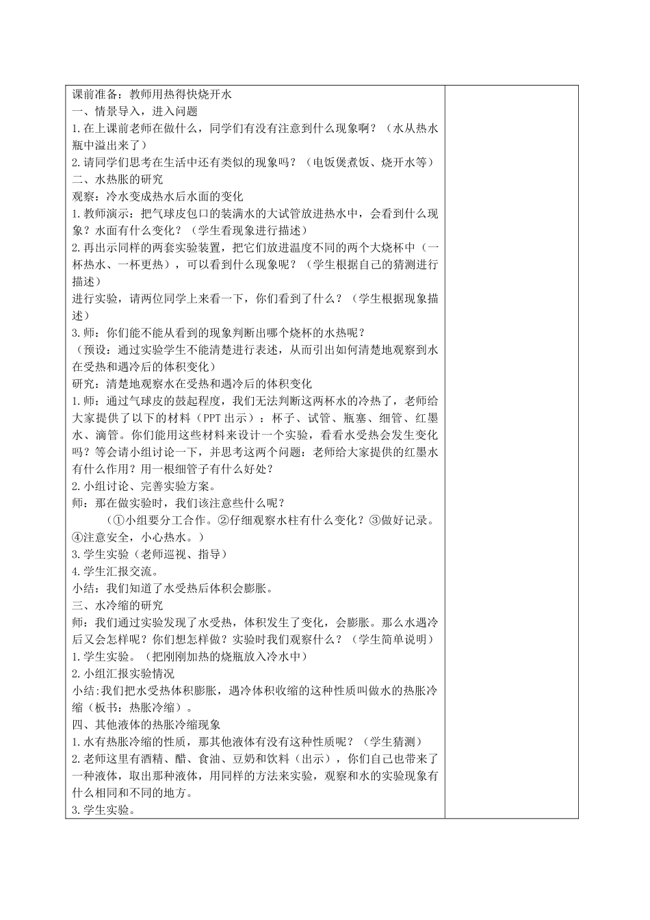 五年级科学下册 液体的热涨冷缩5教案 教科版_第2页