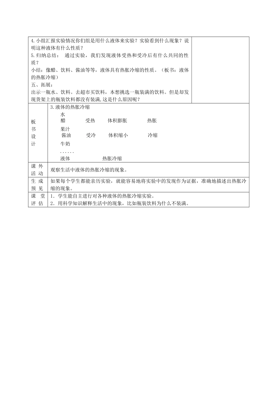 五年级科学下册 液体的热涨冷缩5教案 教科版_第3页