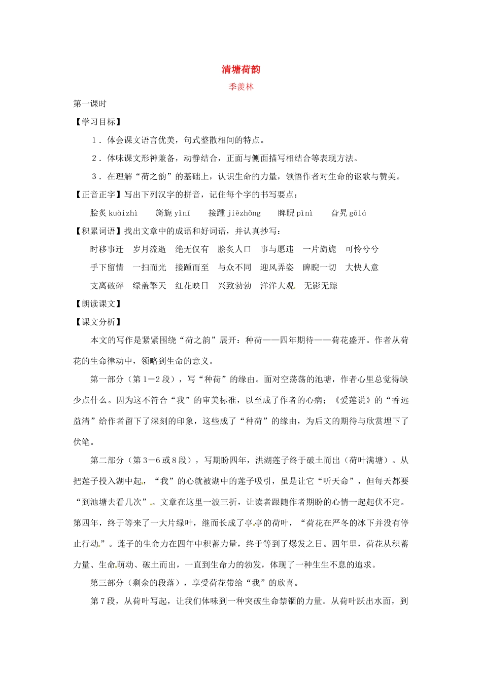 七年级语文下册第六单元36《清塘荷韵》教学设计上海五四制版教材_第1页