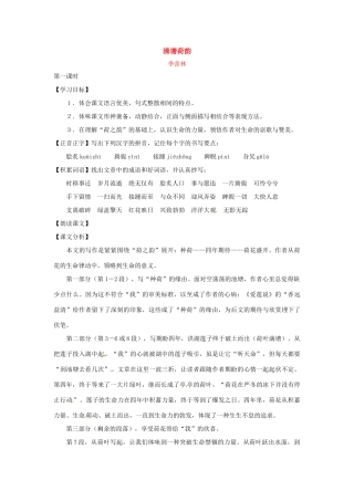 七年级语文下册第六单元36《清塘荷韵》教学设计上海五四制版教材