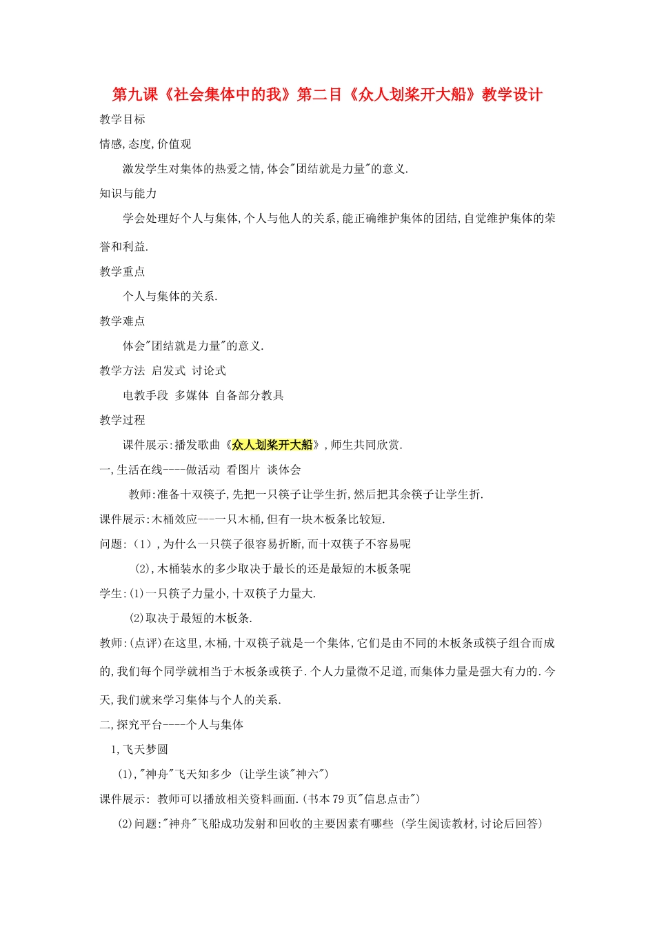 七年级政治下册 第九课《社会集体中的我》第二课时教学设计 陕教版教材_第1页