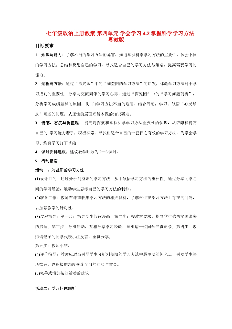 七年级政治上册 第四单元 学会学习4.2掌握科学学习方法教学设计粤教版教材_第1页