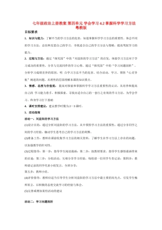 七年级政治上册 第四单元 学会学习4.2掌握科学学习方法教学设计粤教版教材