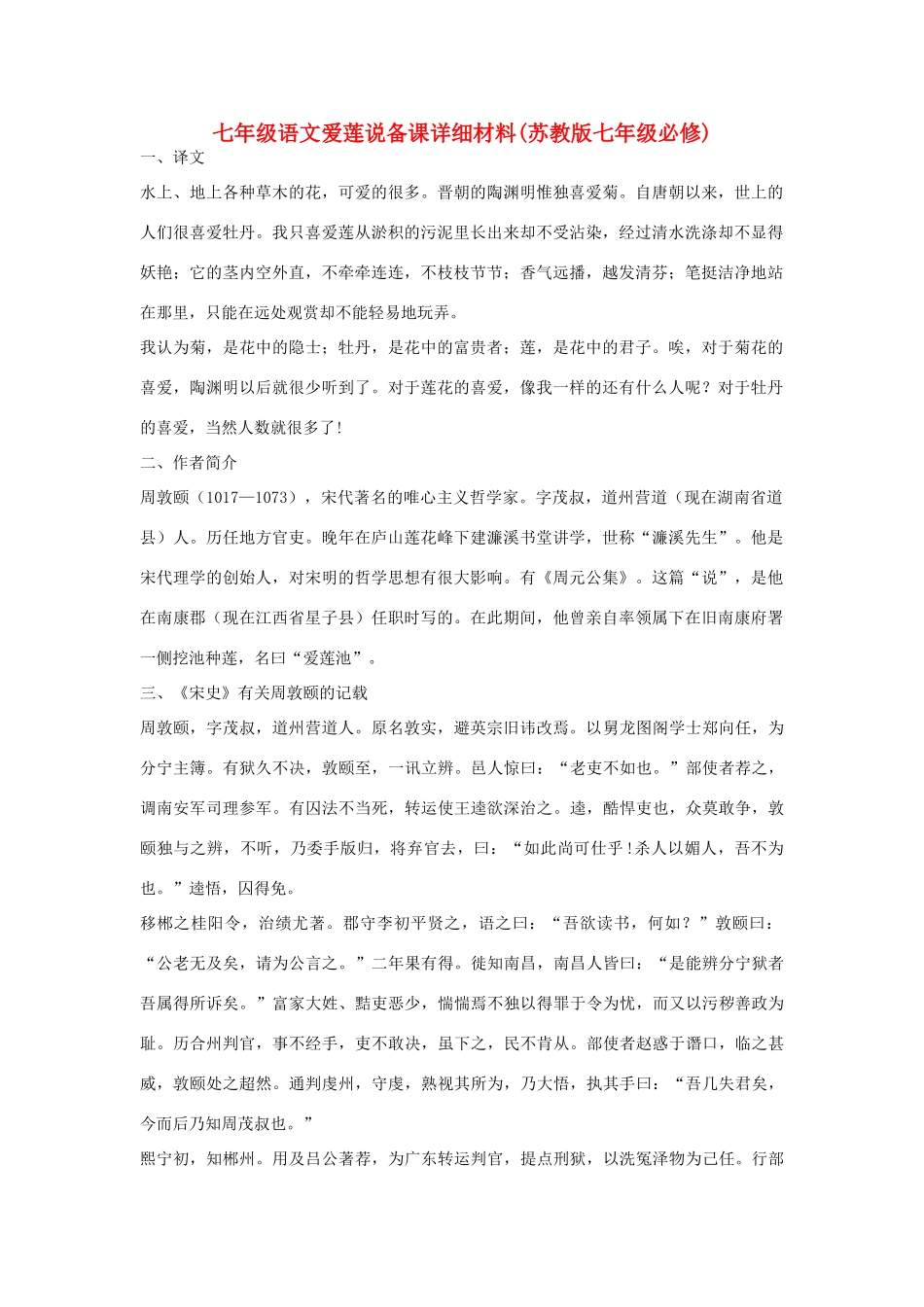 七年级语文爱莲说备课详细材料(苏教版教材七年级必修)_第1页
