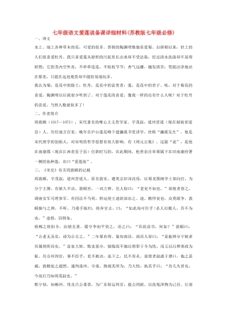 七年级语文爱莲说备课详细材料(苏教版教材七年级必修)