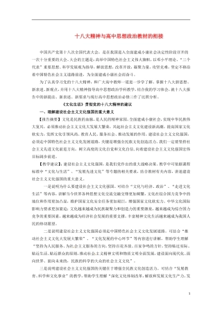 高中政治 十八大精神在《文化生活》教学中的应用 新人教版必修3