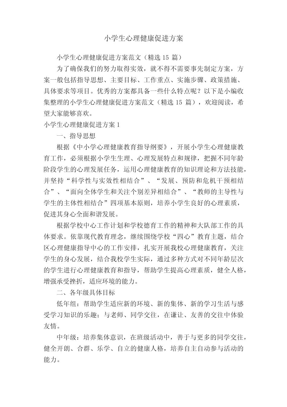 小学生心理健康促进方案范文(精选15篇) _第1页