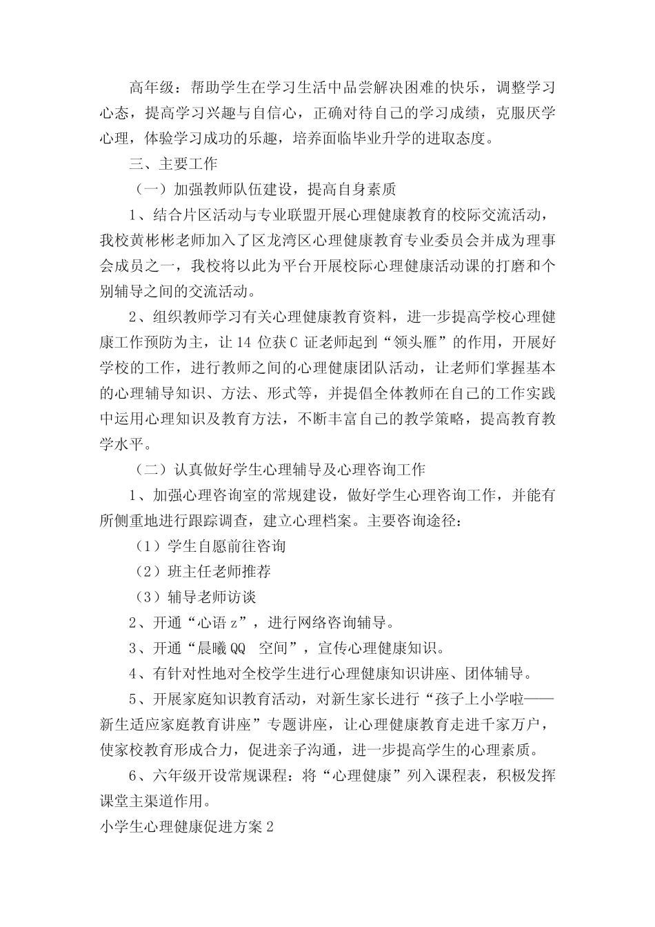 小学生心理健康促进方案范文(精选15篇) _第2页